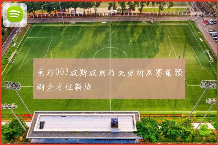竞彩003波斯波利对决分析及赛前预测全方位解读