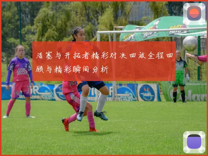 活塞与开拓者精彩对决回放全程回顾与精彩瞬间分析
