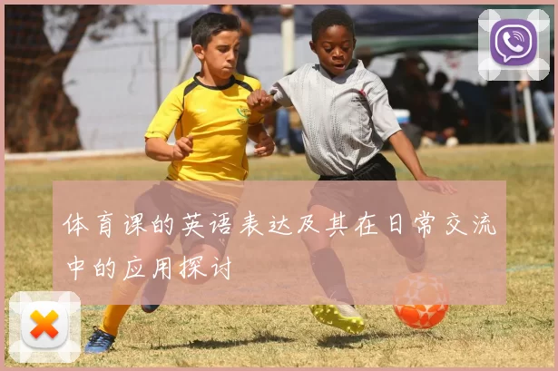 体育课的英语表达及其在日常交流中的应用探讨