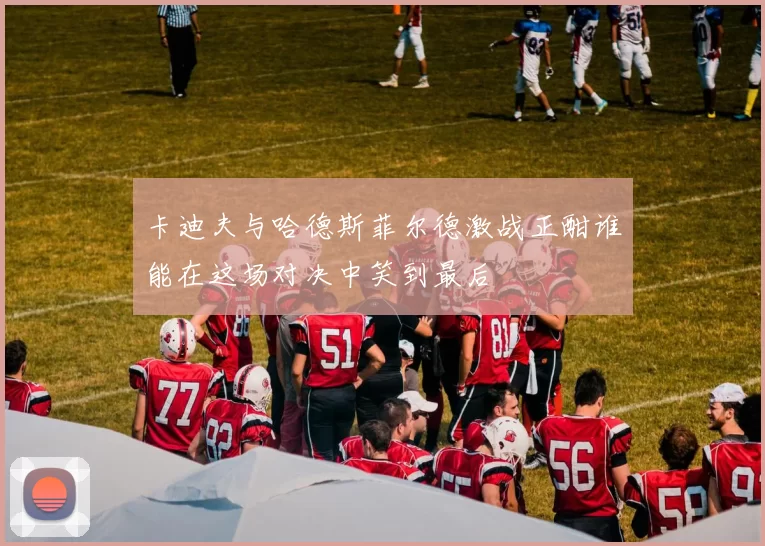 卡迪夫与哈德斯菲尔德激战正酣谁能在这场对决中笑到最后